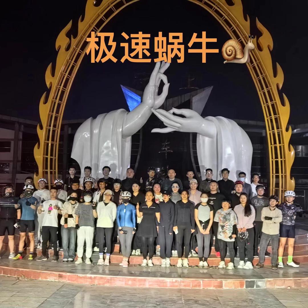 汶上极速蜗牛骑行俱乐部🇨🇳