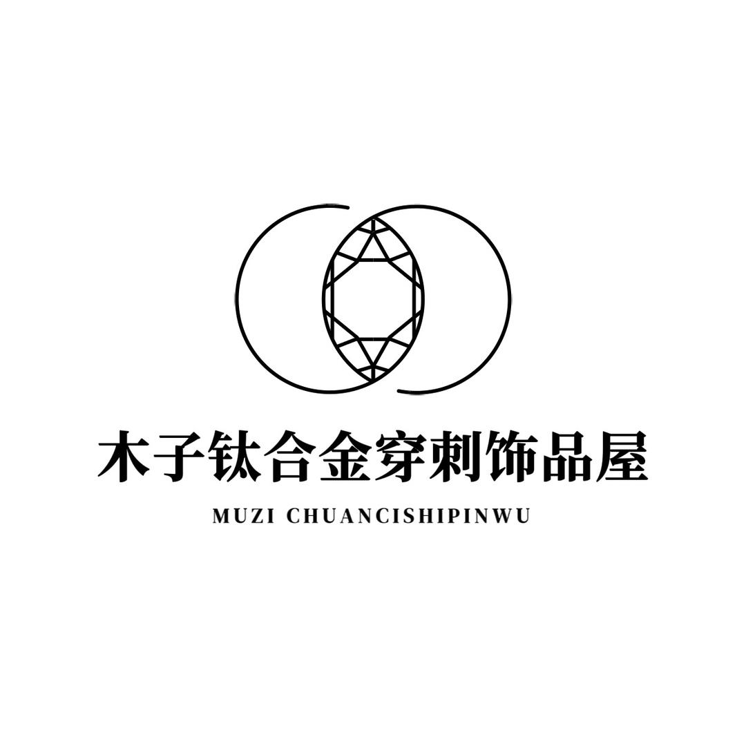 木子钛合金穿刺饰品店