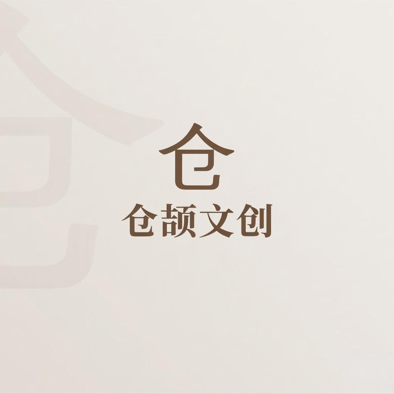 仓颉文创