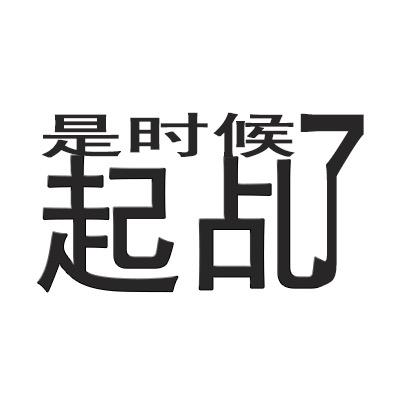 是时候起乩了