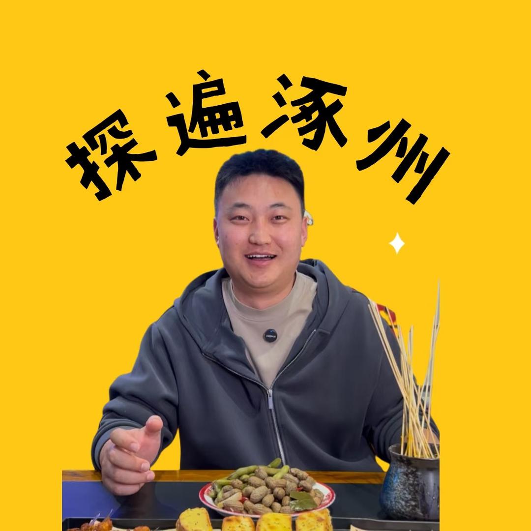 探遍涿州-阿峰