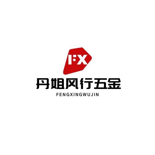 丹姐-风行五金破拆工具。