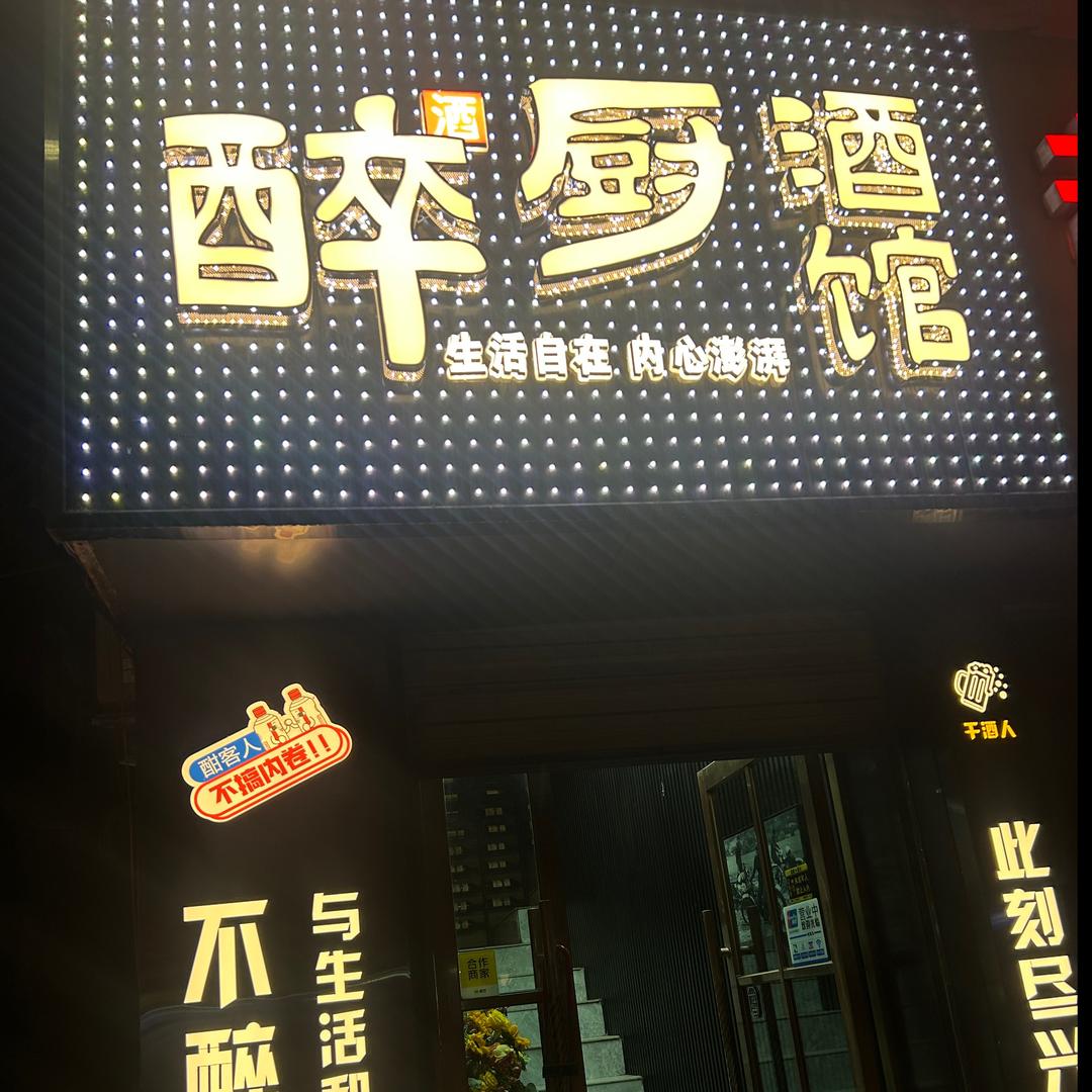 醉厨酒馆