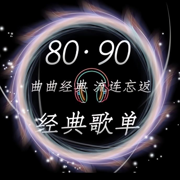 80·90 经典歌单（车载 U盘）
