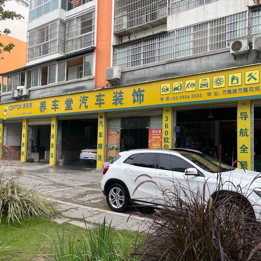 养车堂汽车装饰美容广场