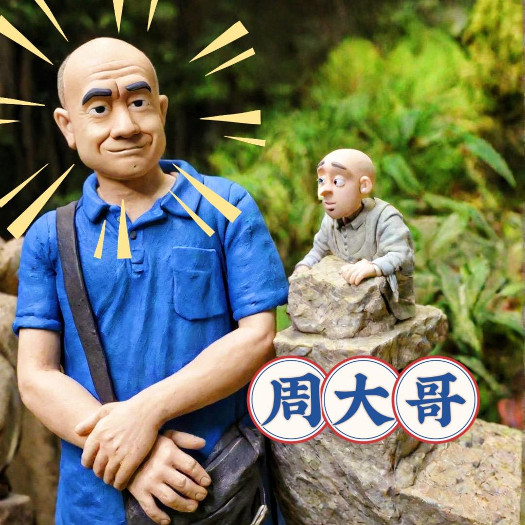 周大哥壹贰壹！
