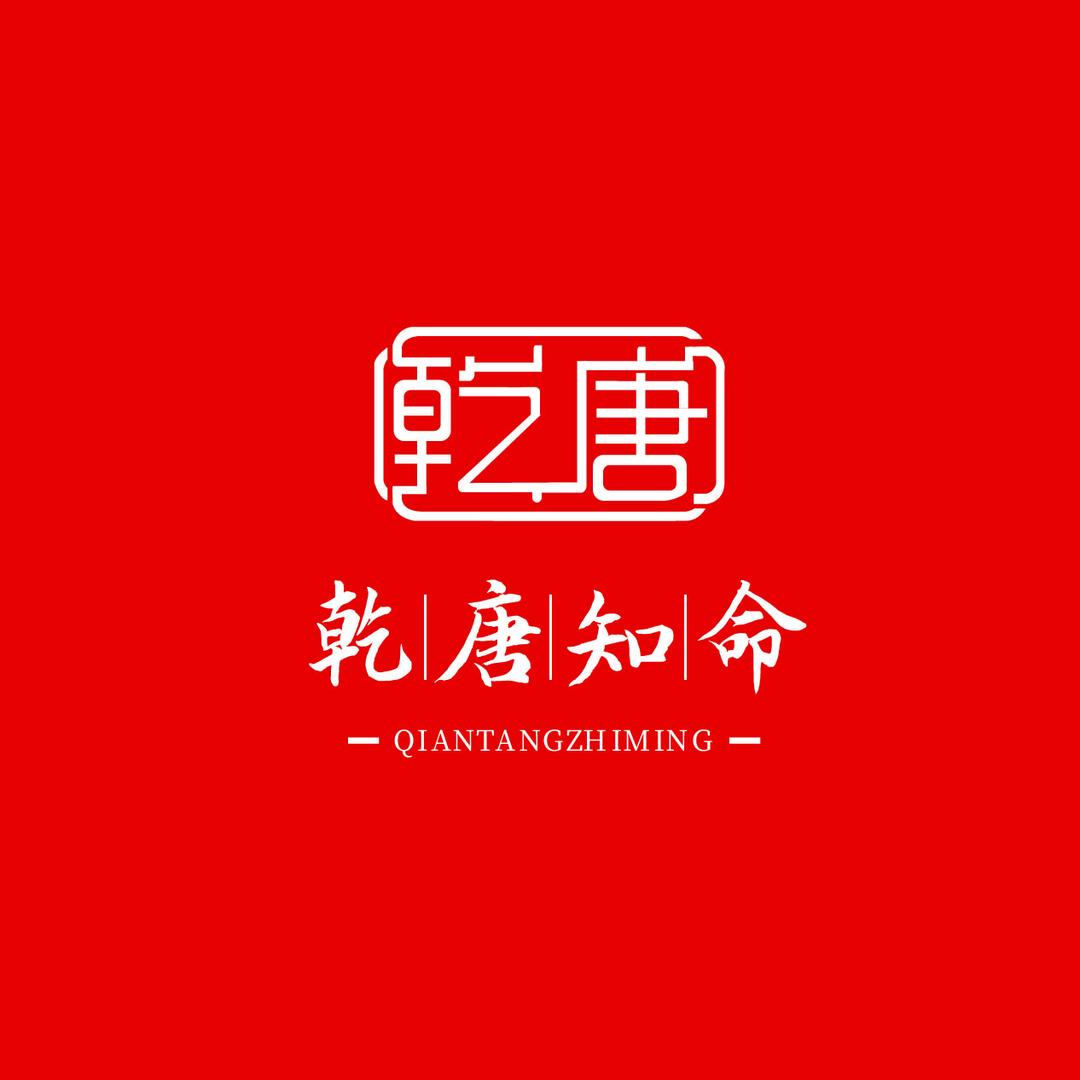 乾唐•知命馆