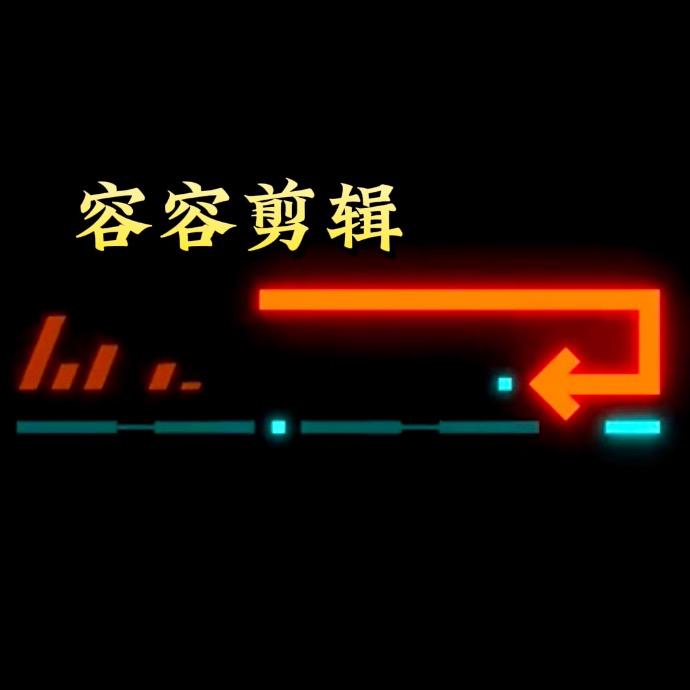 容容剪辑