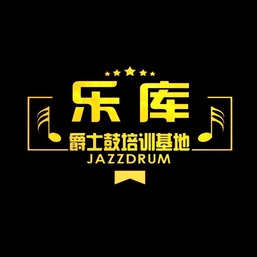 乐库·爵士鼓