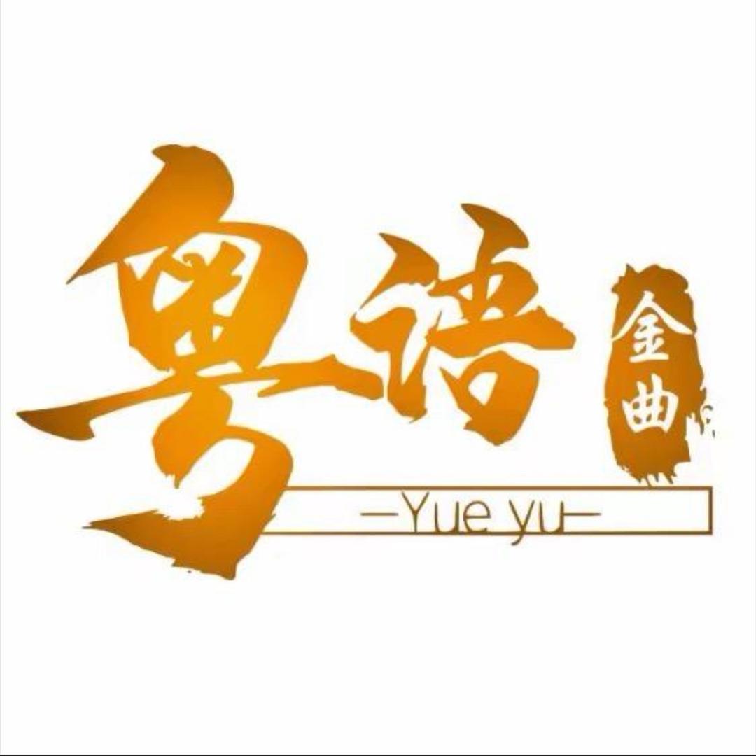 粤语金曲