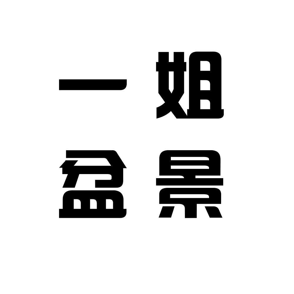 一姐盆景园