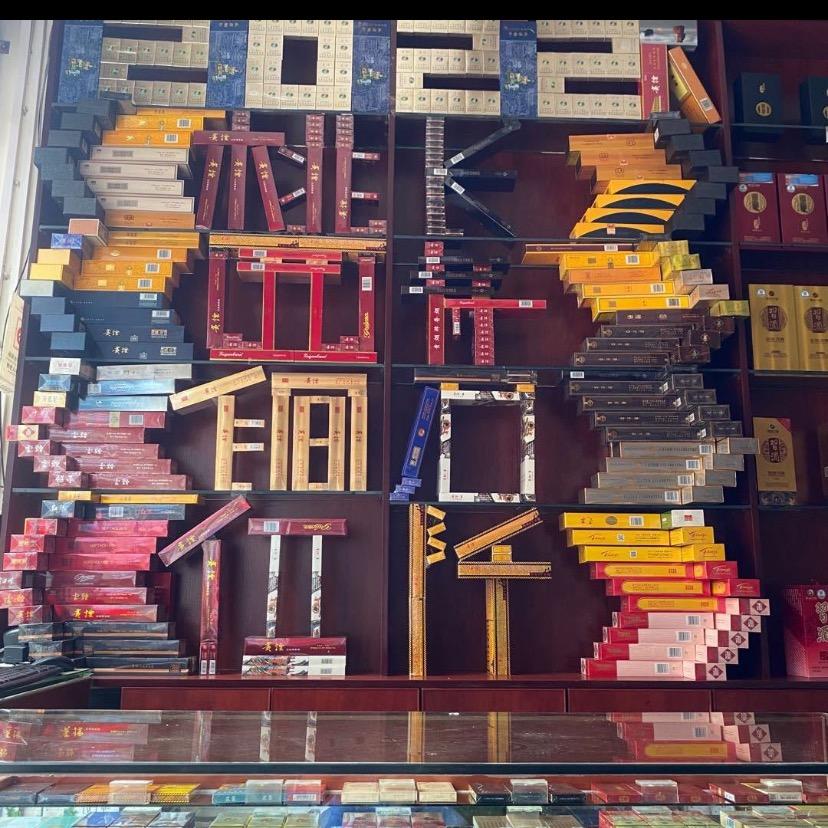 烟酒茶王小明土特产