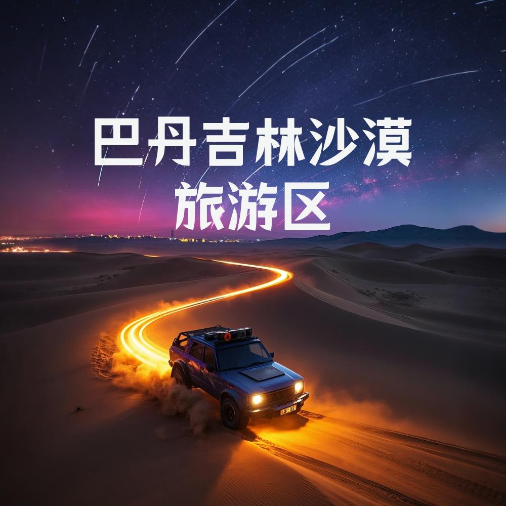 巴丹吉林沙漠旅游区
