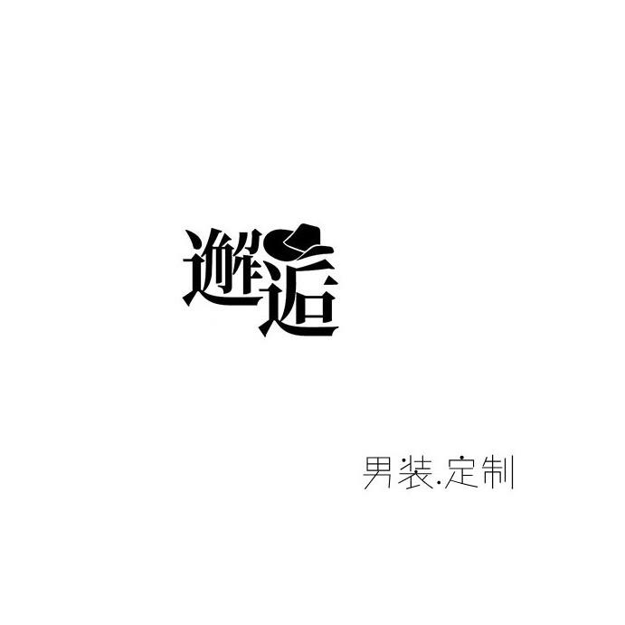 邂逅男装定制