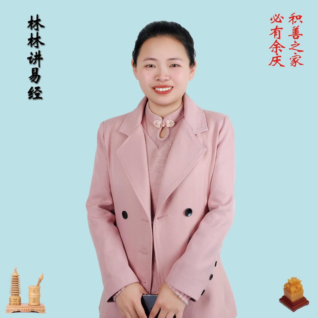 林林讲易