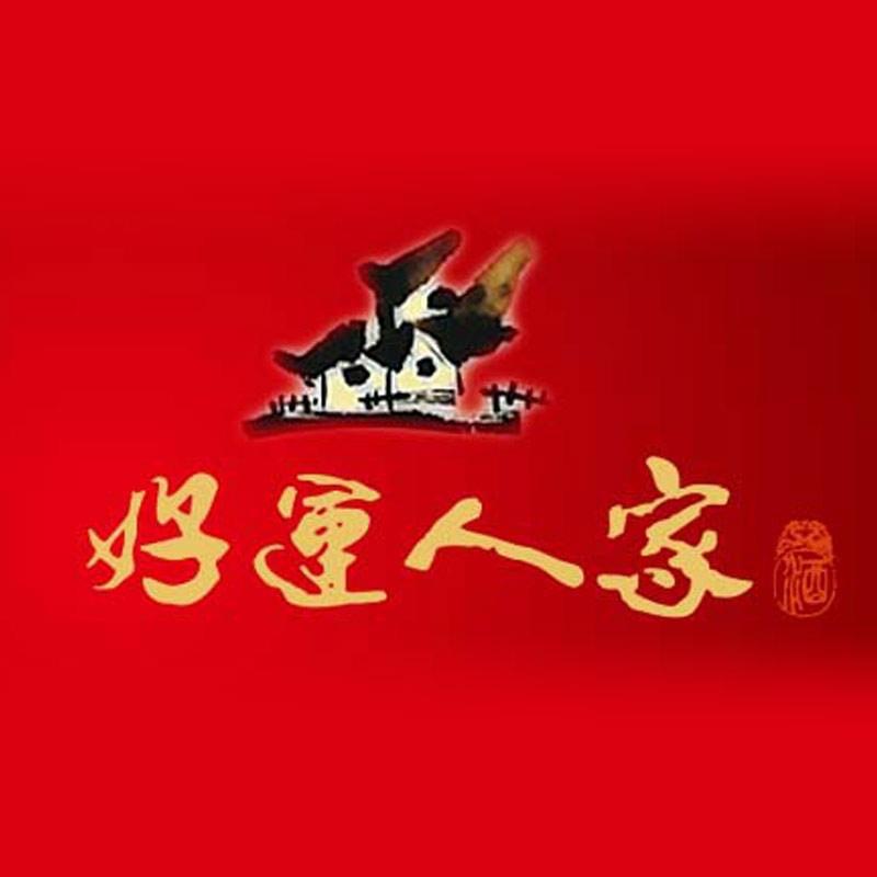 好运人家亳州市好运人家酒业销售有限责任公司白酒专卖店