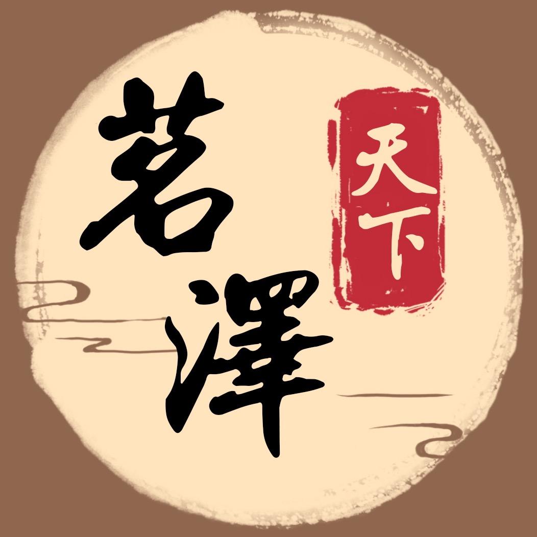 茗泽天下