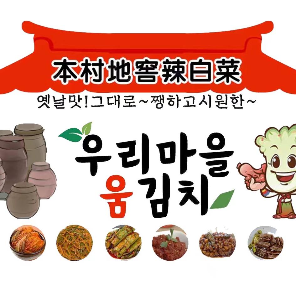 本村地窖辣白菜