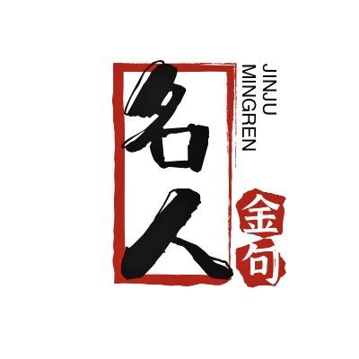 名人金句