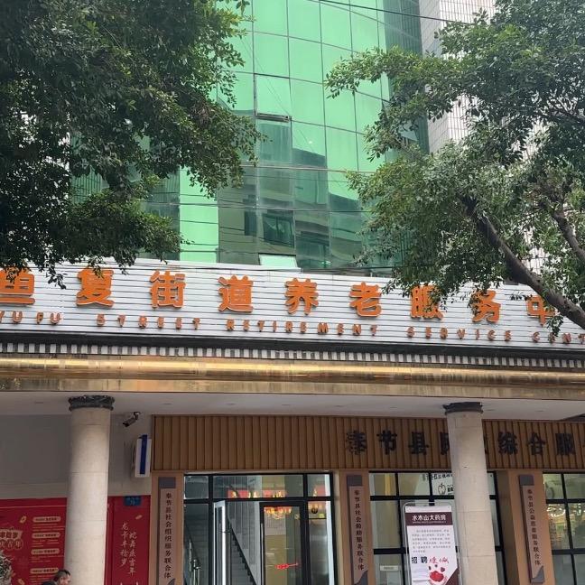 鱼复街道养老服务中心