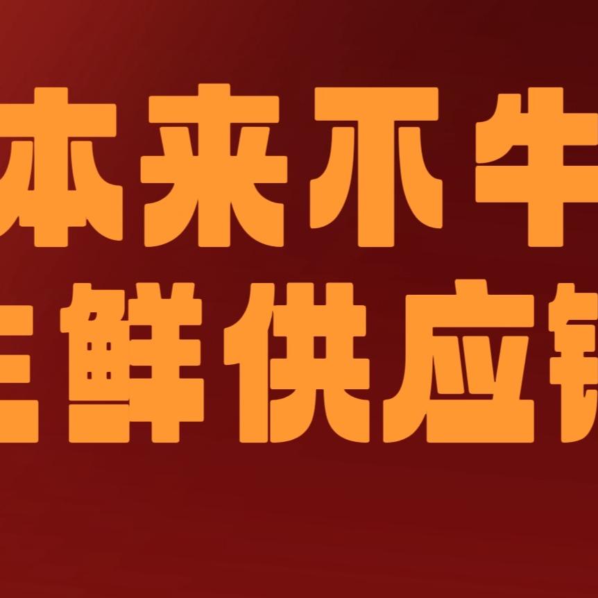 本来不牛总店