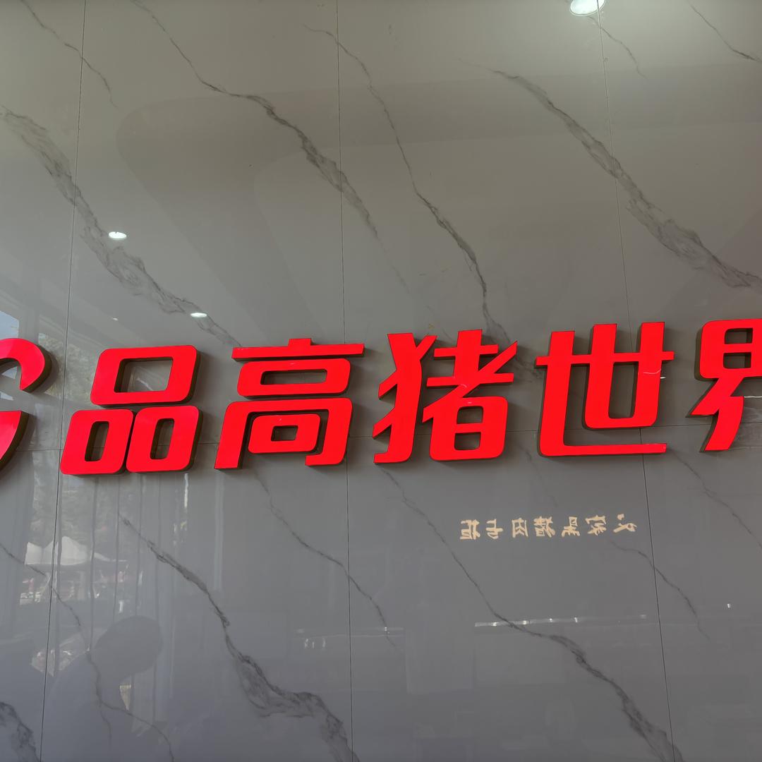 品高猪世界小时达