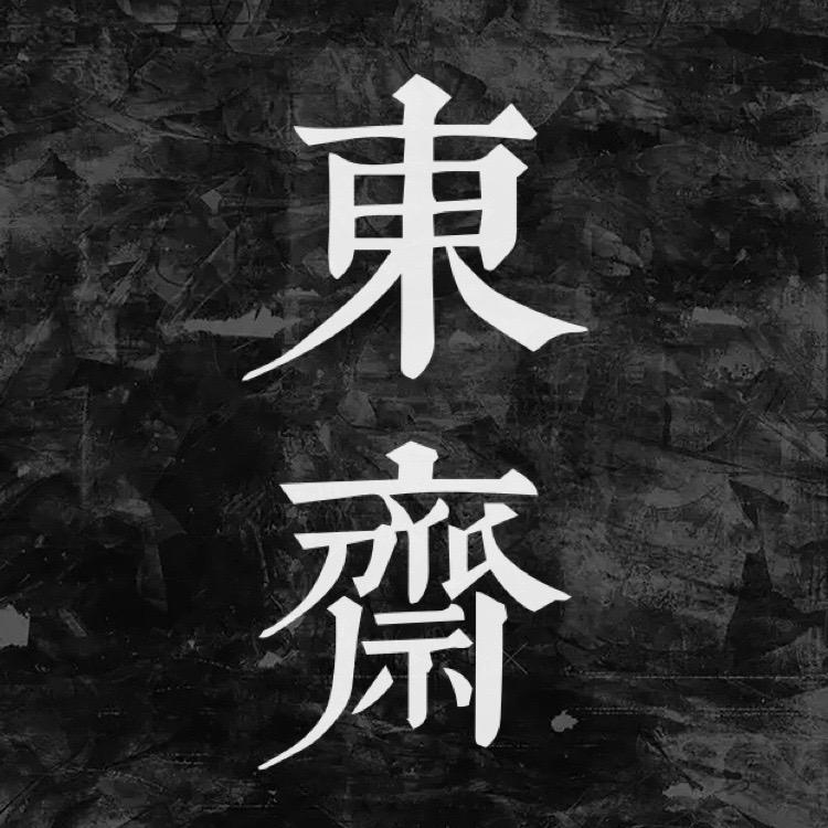 东斋主人