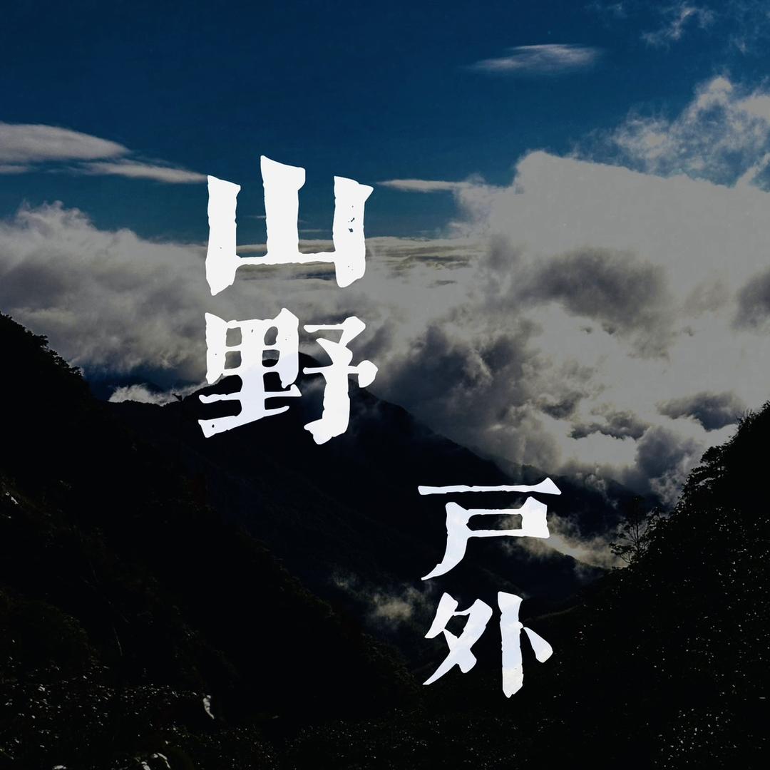 山野户外俱乐部