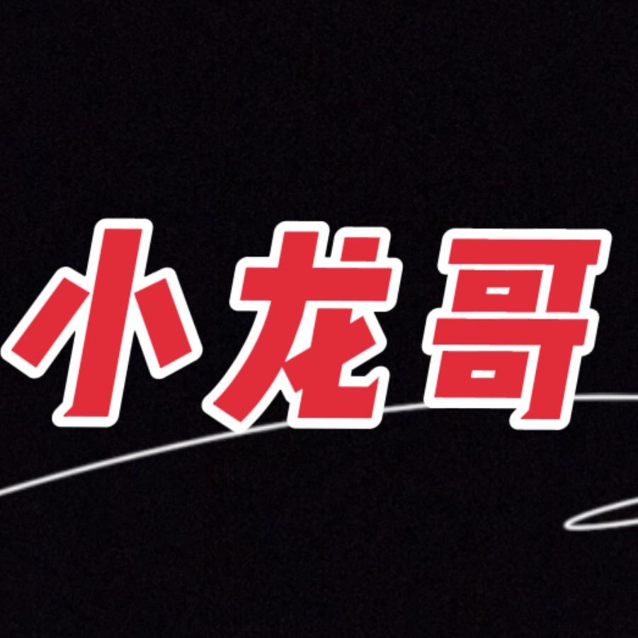 小龙哥🔥