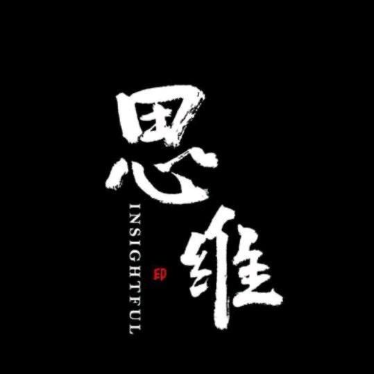 思维人生2