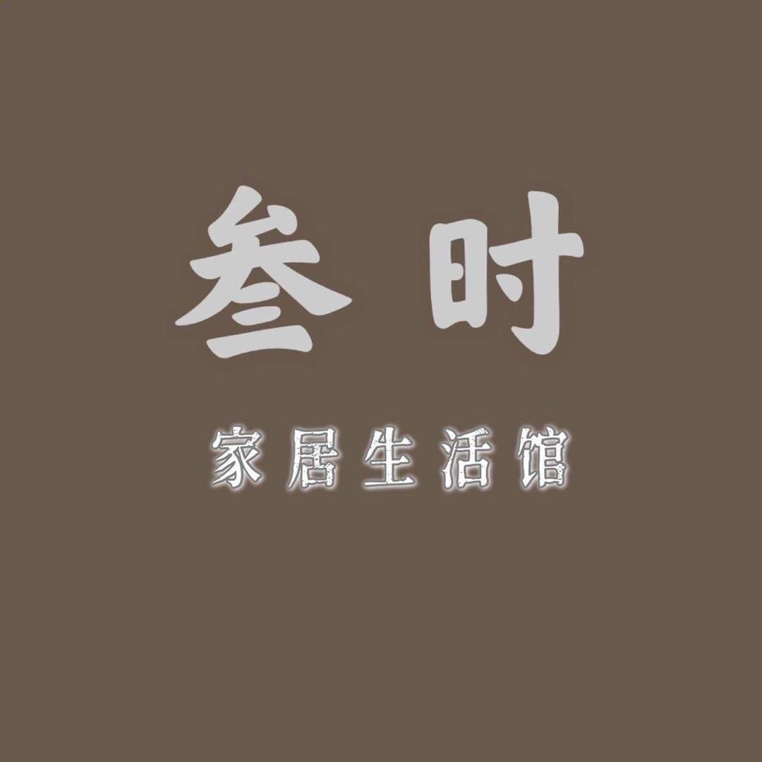 叁时生活家居馆