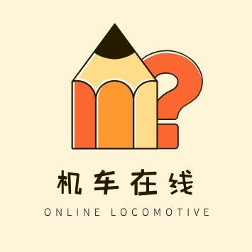 机车在线