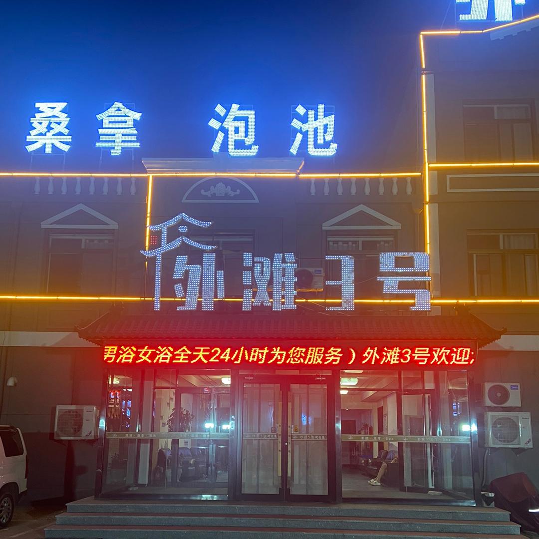 外滩3号洗浴