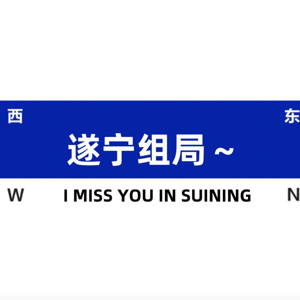 遂宁组局➡️