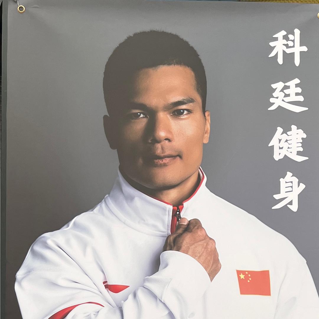 李科廷