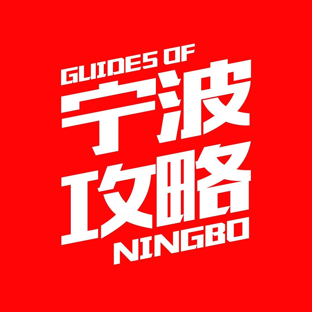 宁波攻略