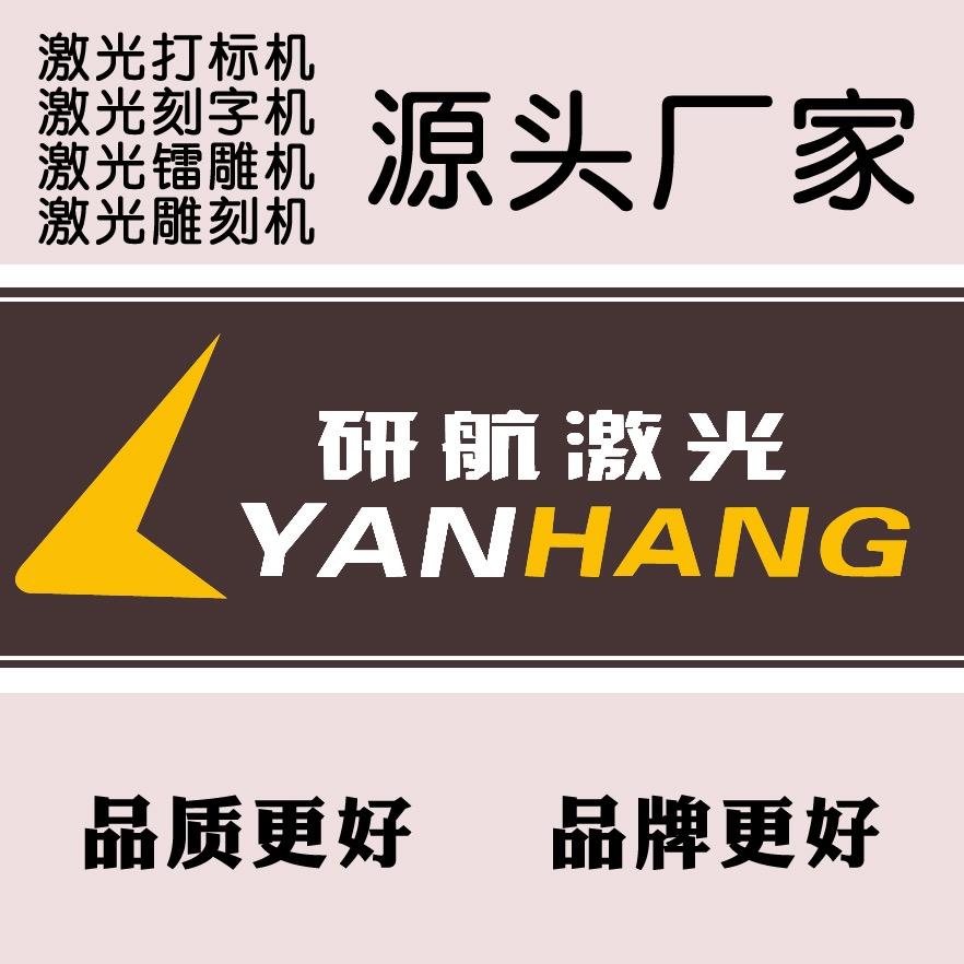 研航激光打标机镭雕刻字机打码机喷码机厂家