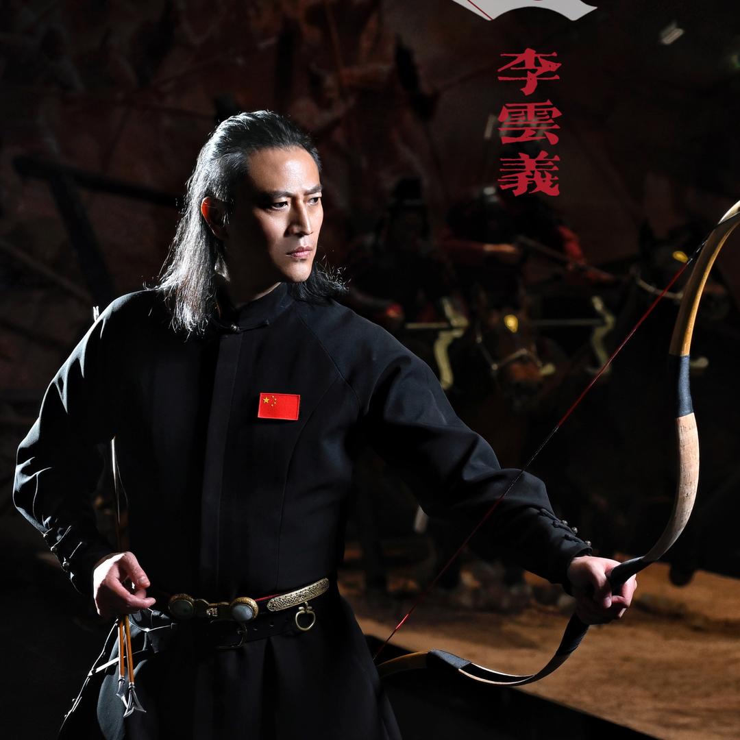 云义骑射-李云义