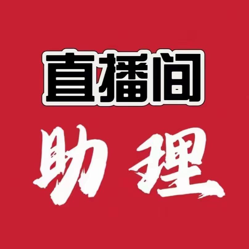 回关主播助理直接对接