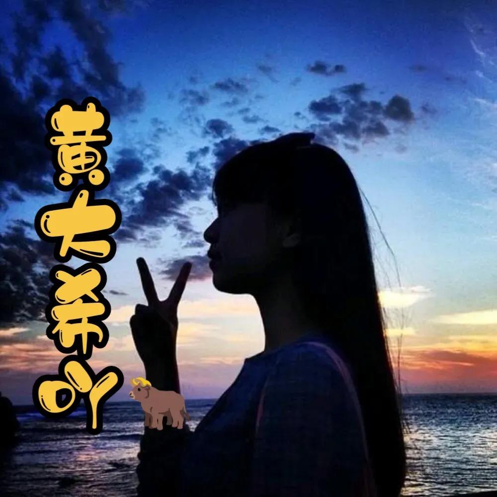 黄大希