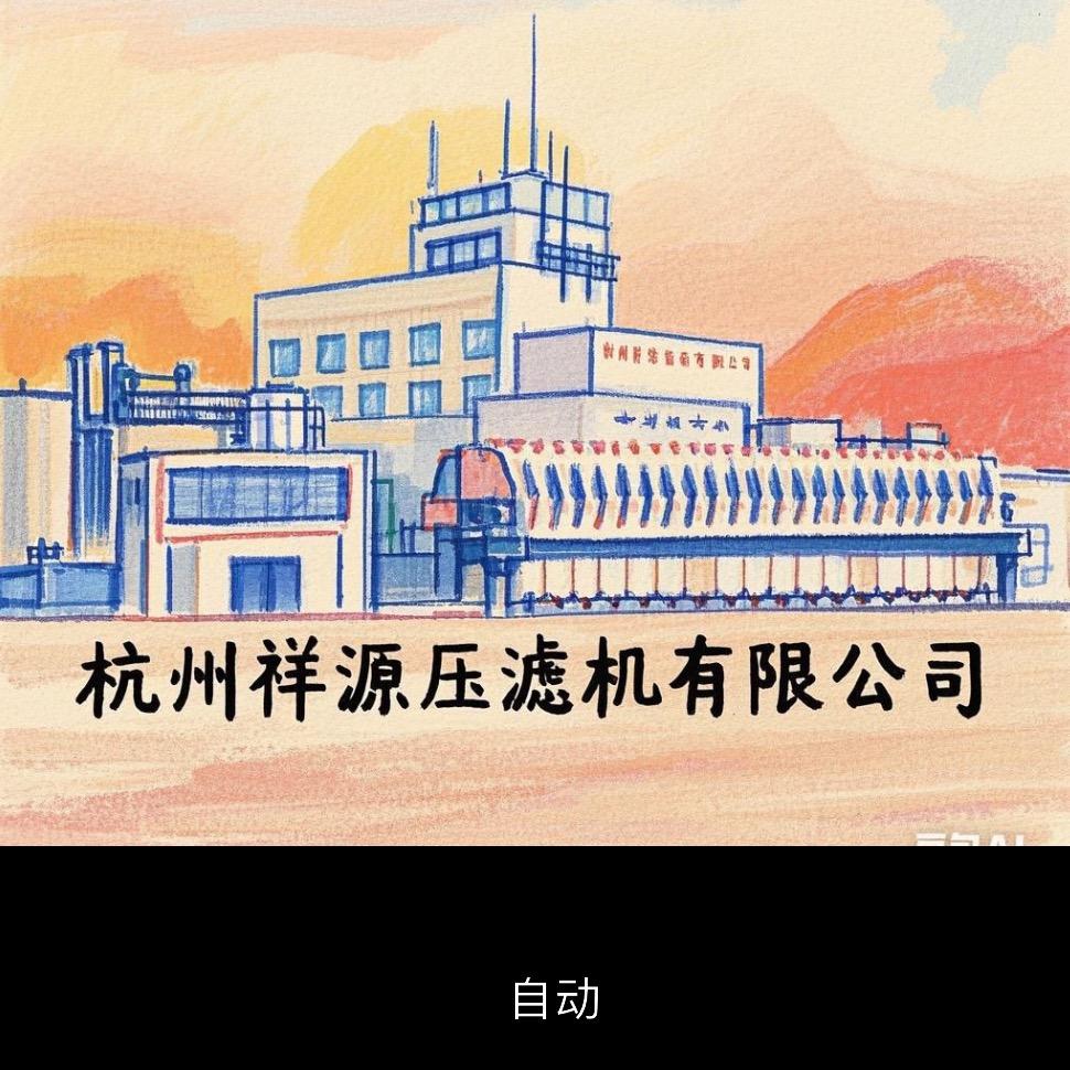杭州祥源污水处理压滤机-董SS
