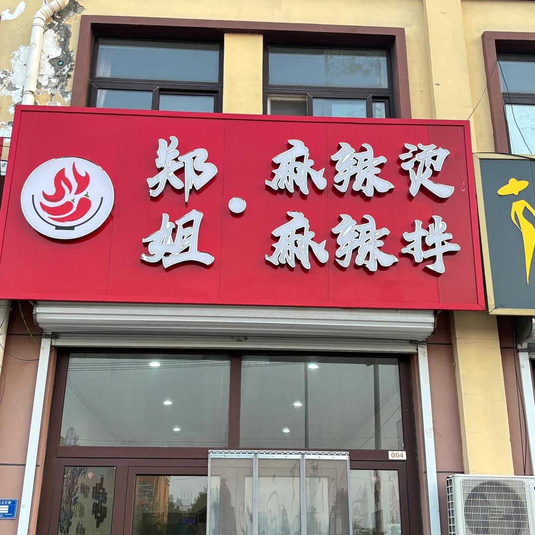 郑姐麻辣烫·麻辣拌（商店镇）