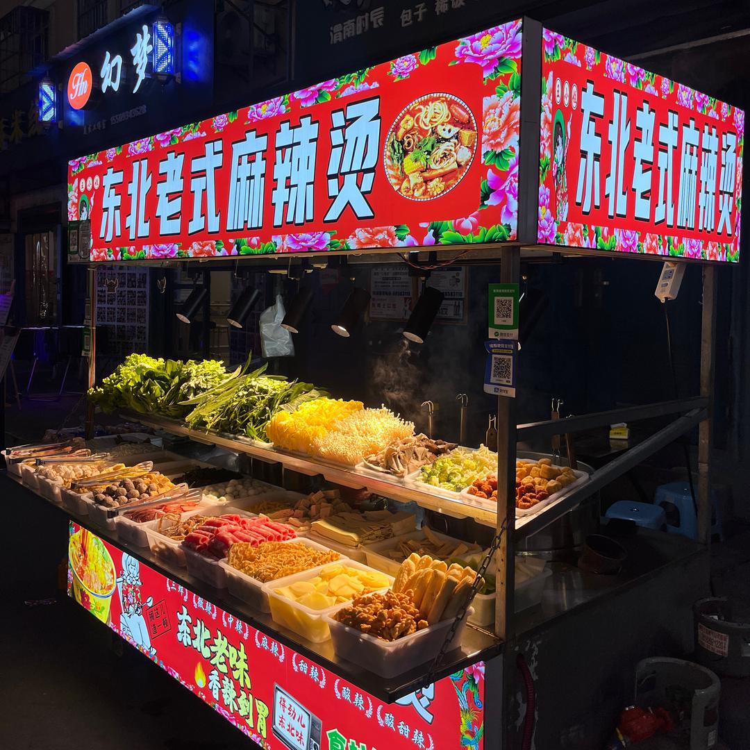 王小姐·东北老式麻辣烫（付村花园）