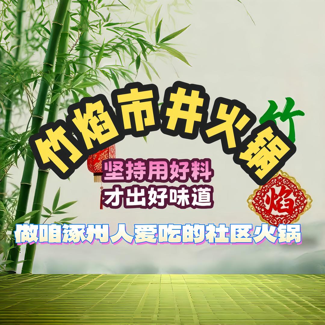 竹焰市井火锅