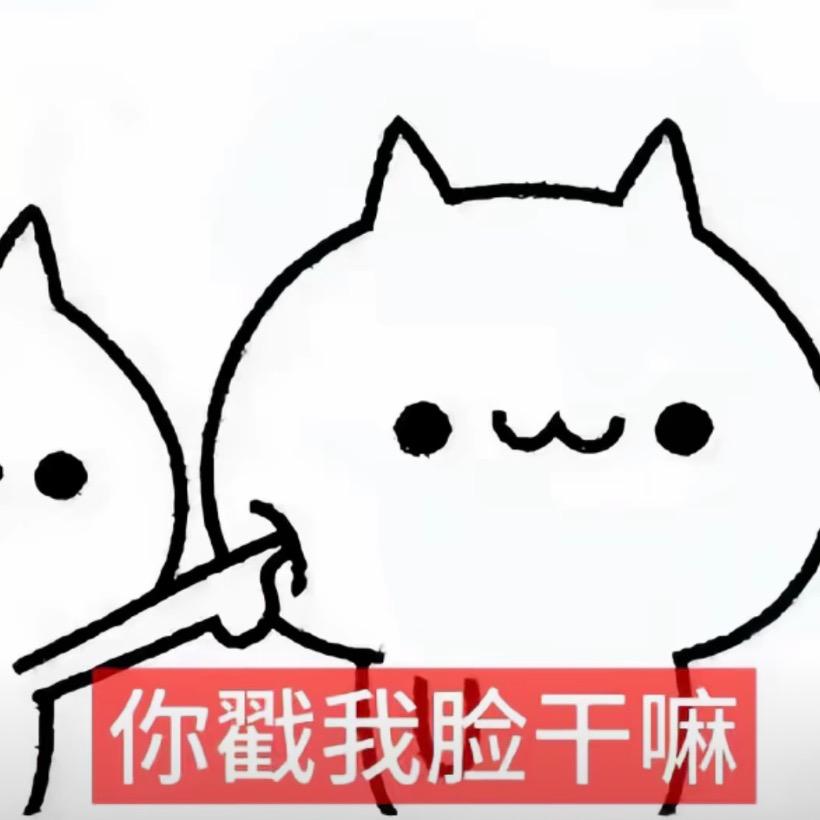 我骂的死了骂我的也死了
