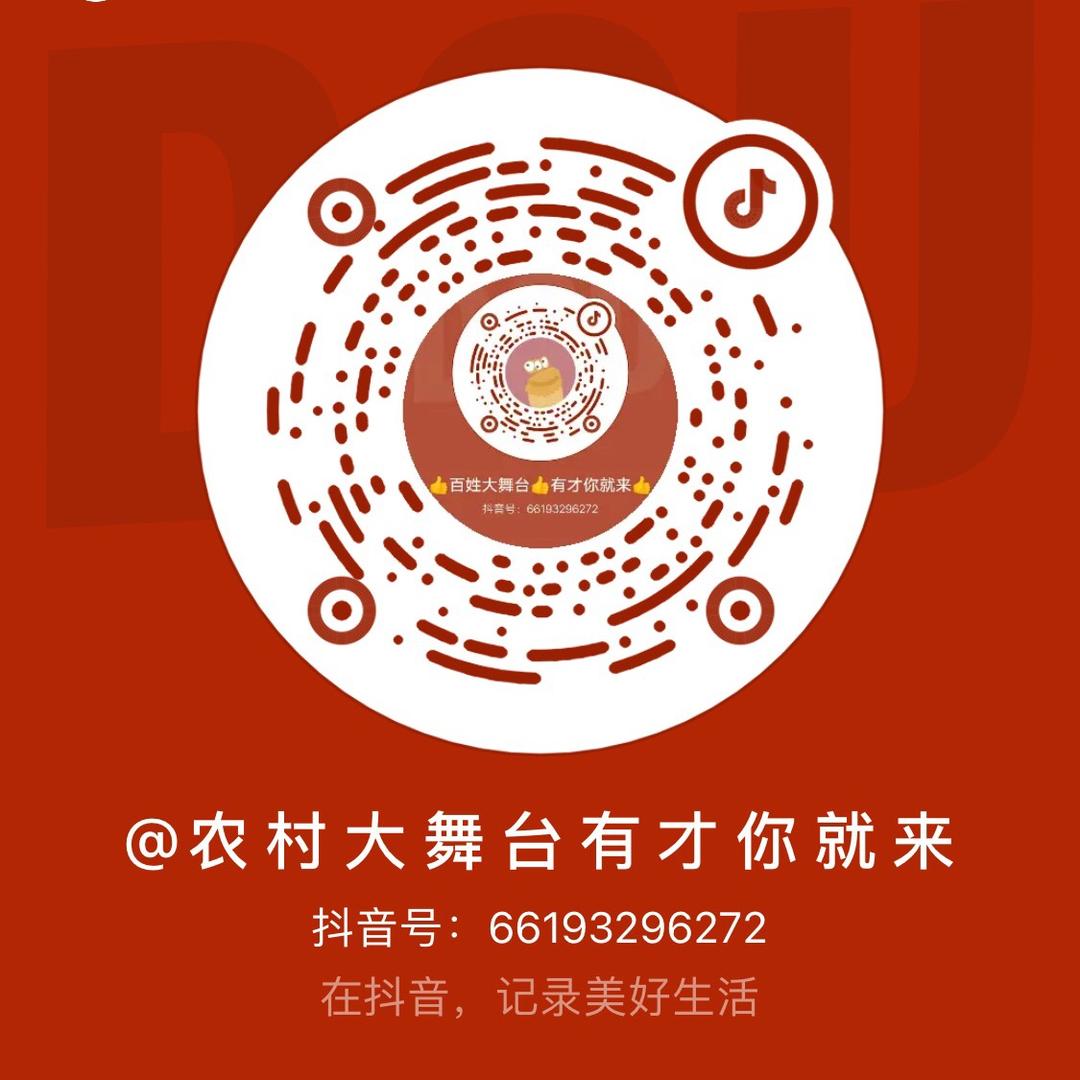农 村 大 舞 台 有 才 你 就 来
