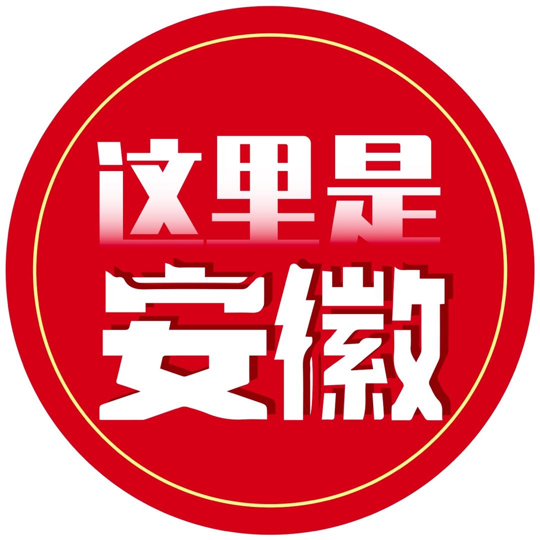 这里是安徽
