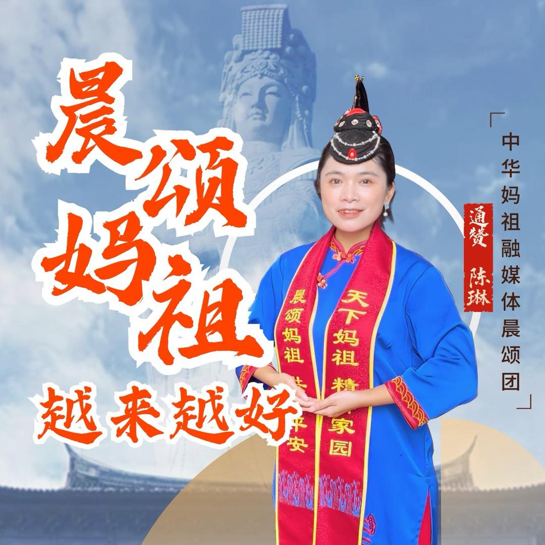 中华妈祖融媒体晨颂团 通赞-陈琳