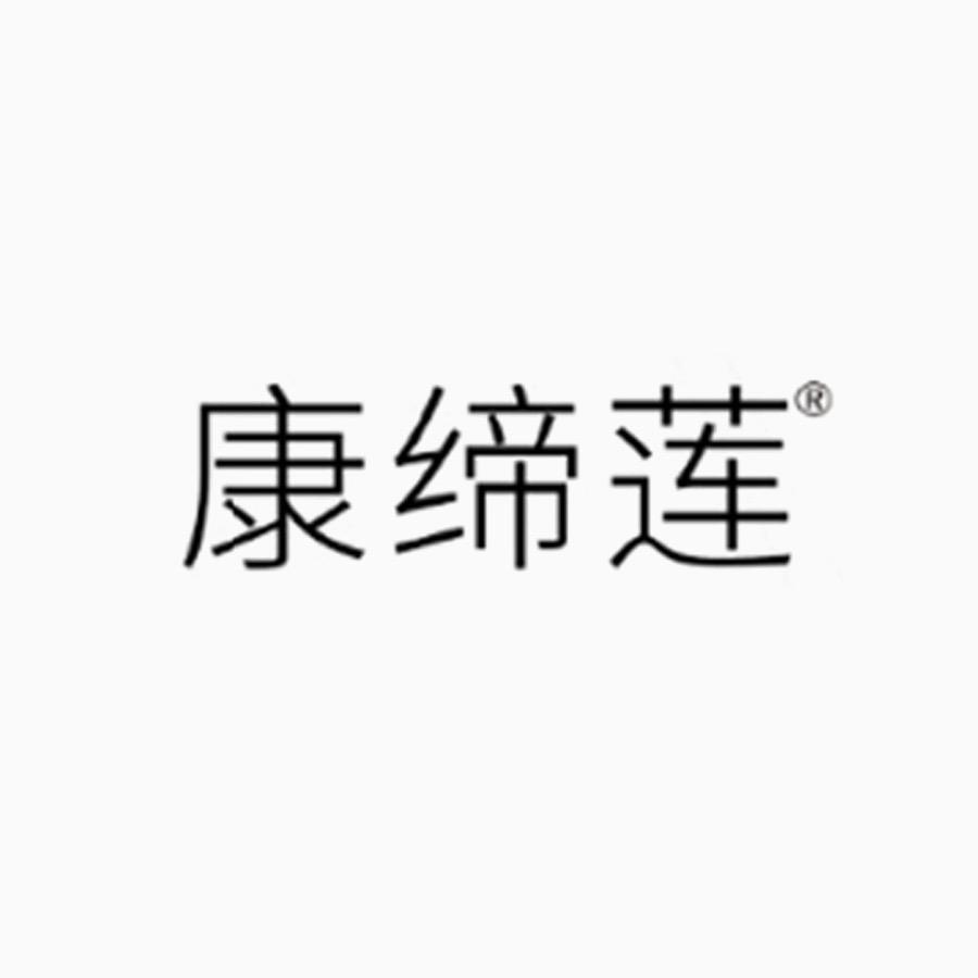 康缔莲色素管理