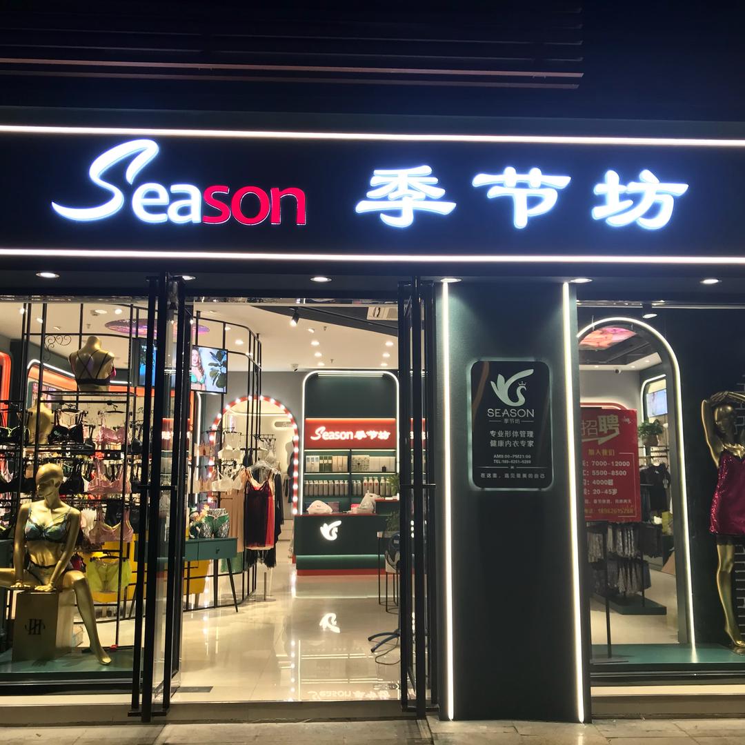 太仓季节坊内衣